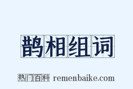 鹊相组词是什么意思的图片